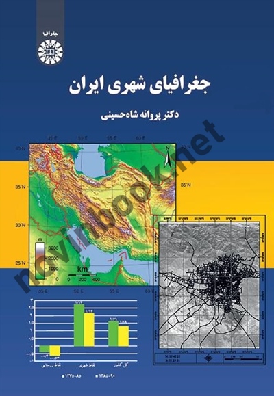 جغرافیای شهری ایران پروانه شاه حسینی (2120) انتشارات سمت